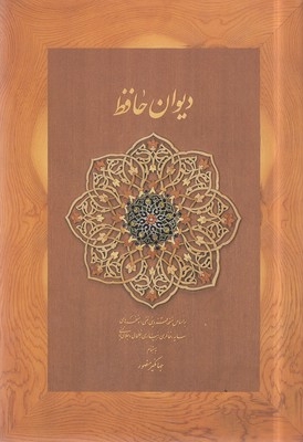 دیوان حافظ